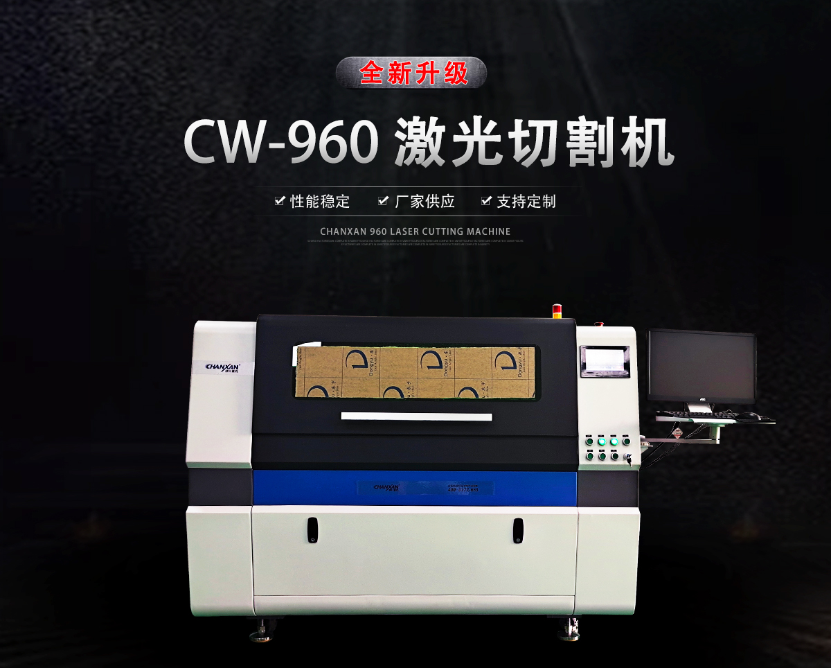 CW-960激光切割機(jī) CW-960激光切割機(jī)