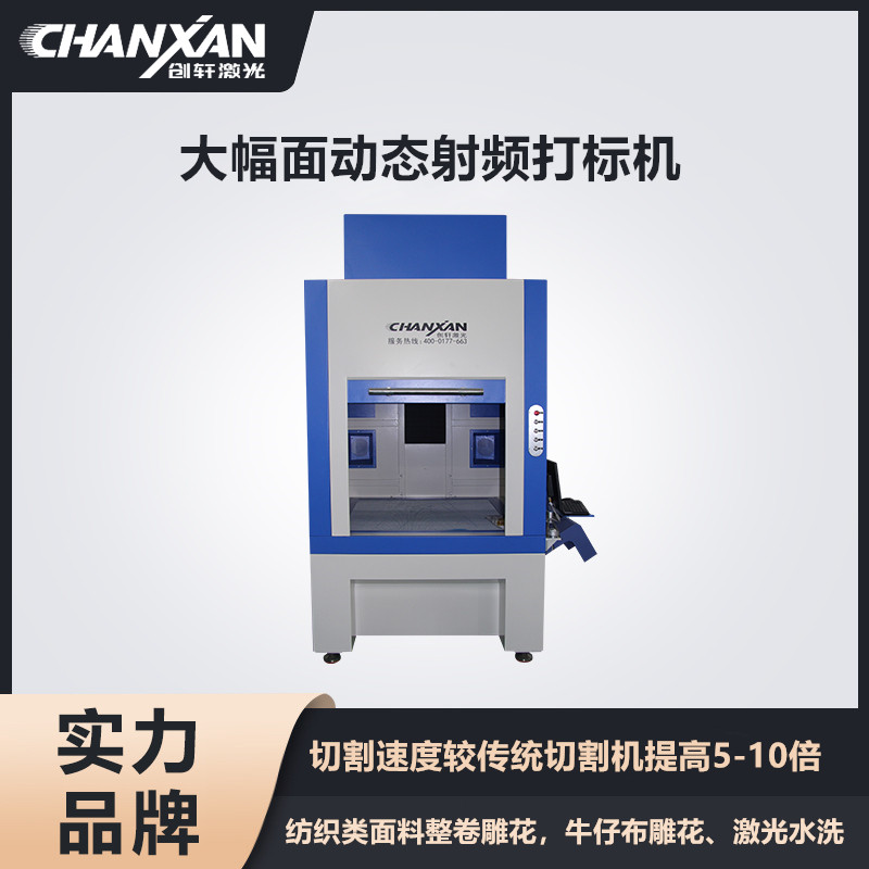 CXF-6060大幅面動(dòng)態(tài)射頻打標(biāo)機(jī)