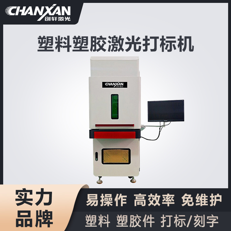 塑料激光打標(biāo)機(jī) 塑料激光打標(biāo)機(jī)
