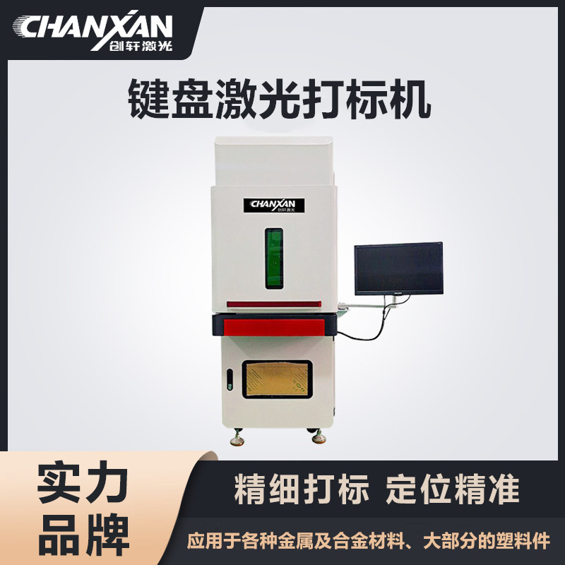 鍵盤激光打標(biāo)機(jī) 鍵盤激光打標(biāo)機(jī)