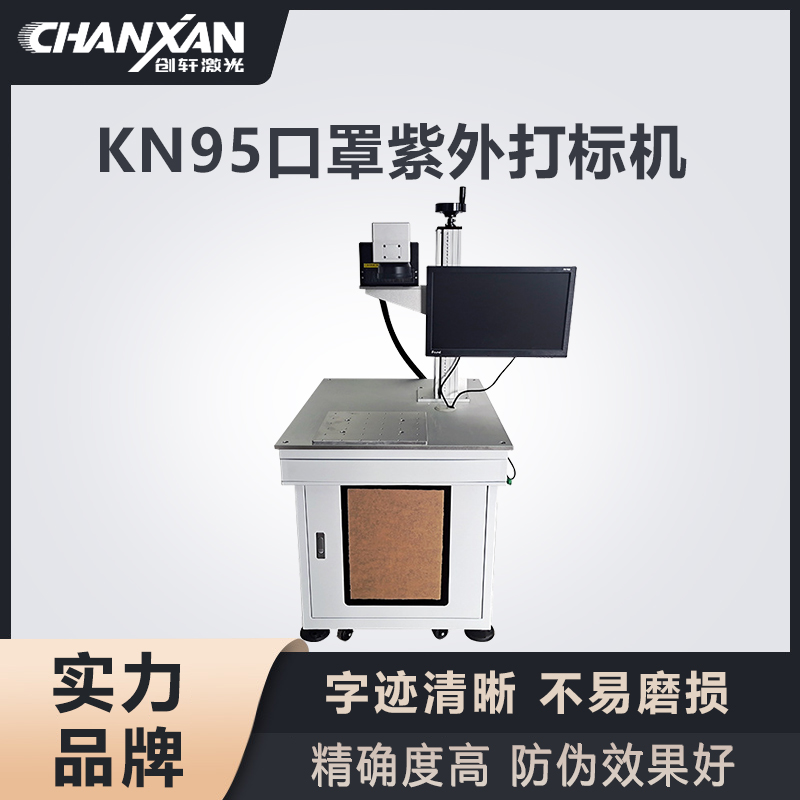口罩激光打標(biāo)機(jī) 口罩激光打標(biāo)機(jī)