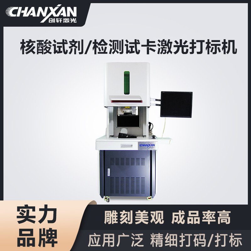 核酸試劑/檢測(cè)試卡激光打標(biāo)機(jī)