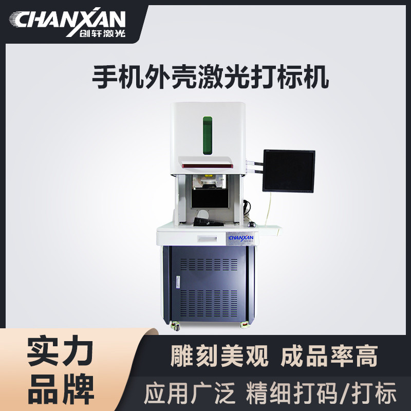 手機(jī)外殼激光打標(biāo)機(jī) 手機(jī)外殼激光打標(biāo)機(jī)