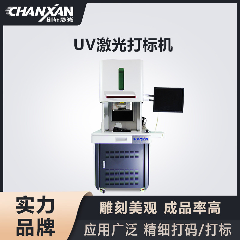 UV激光打標機 UV激光打標機