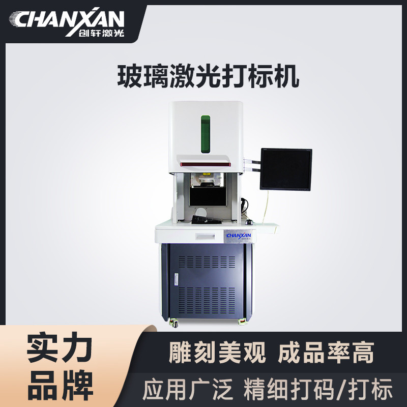 玻璃激光打標(biāo)機(jī)