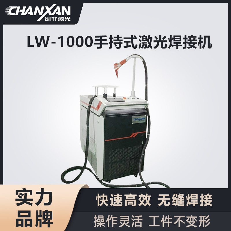LW-1000手持式激光焊接機(jī)