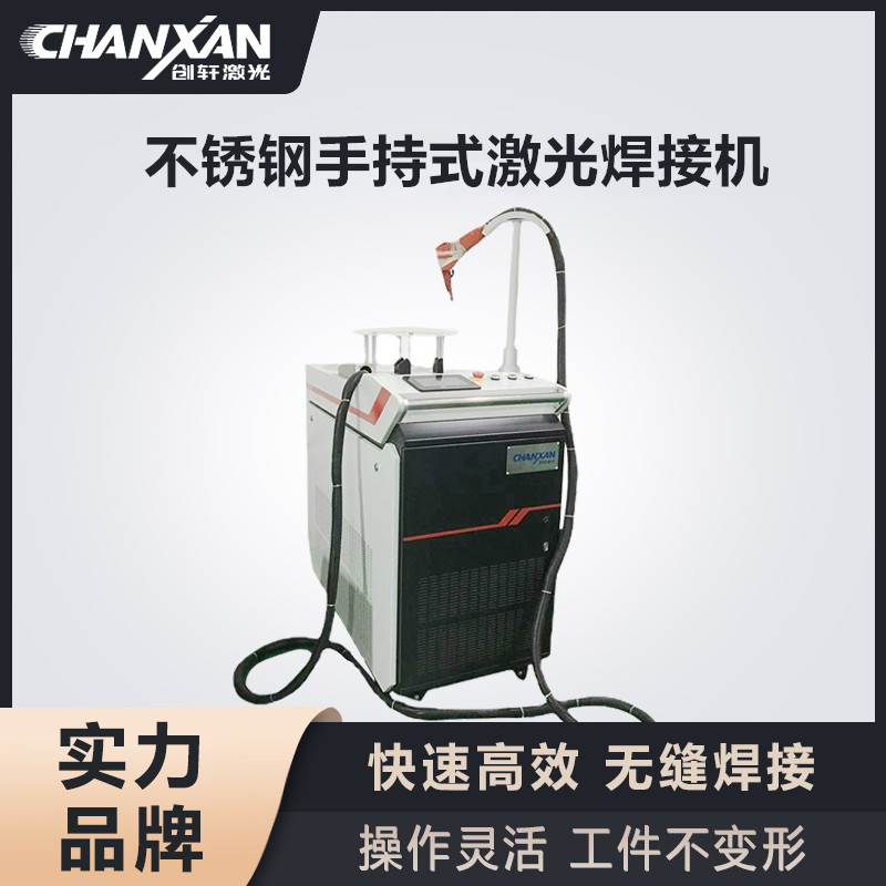 不銹鋼手持式激光焊接機(jī)