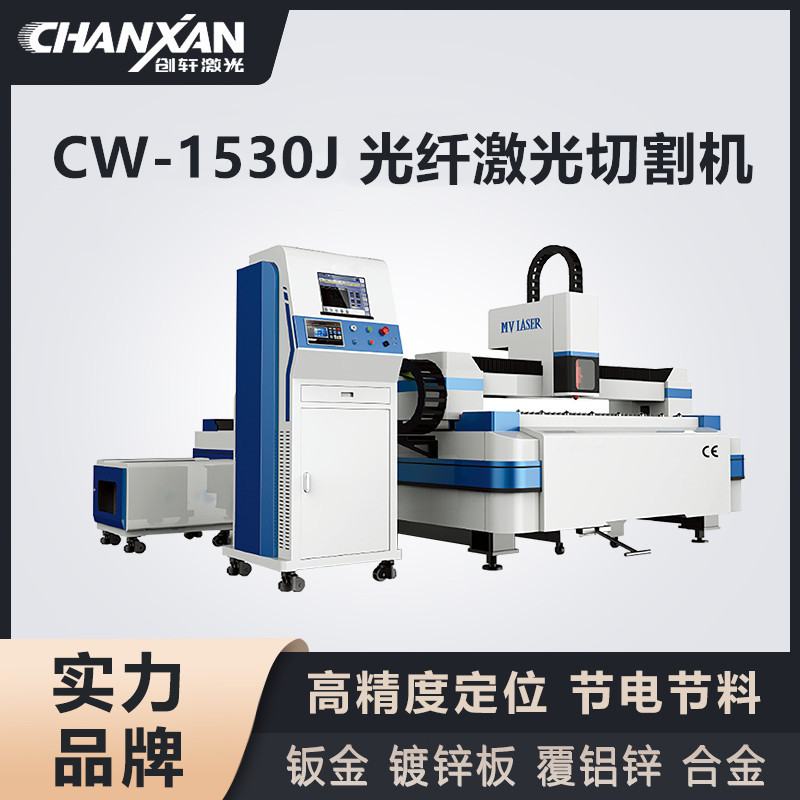 CW-1530J 光纖激光切割機(jī) CW-1530J 光纖激光切割機(jī)