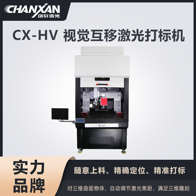 CX-HV 視覺互移激光打標機 CX-HV 視覺互移激光打標機