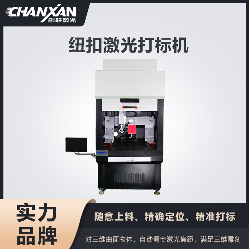 紐扣激光打標(biāo)機(jī)