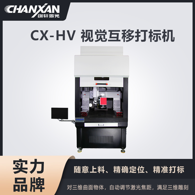 CX-HV 視覺互移打標機