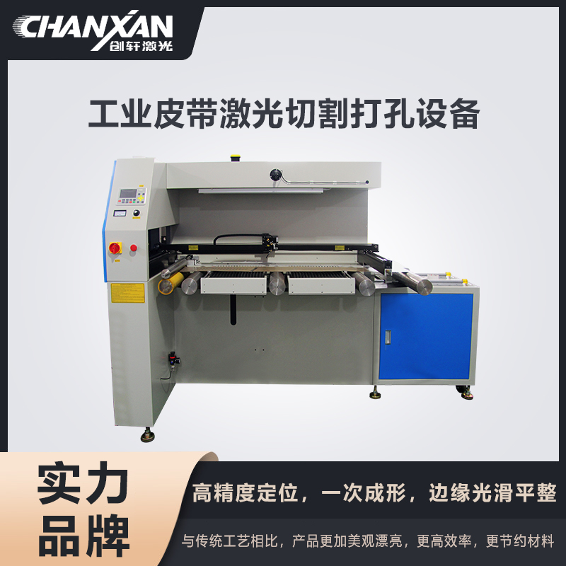 工業(yè)皮帶激光切割打孔