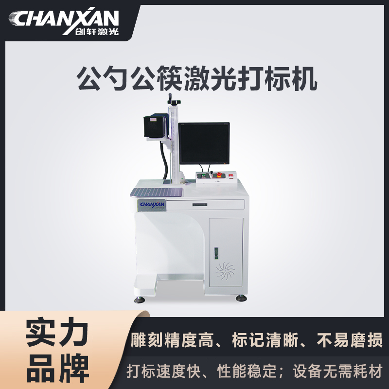 公勺公筷激光打標(biāo)機