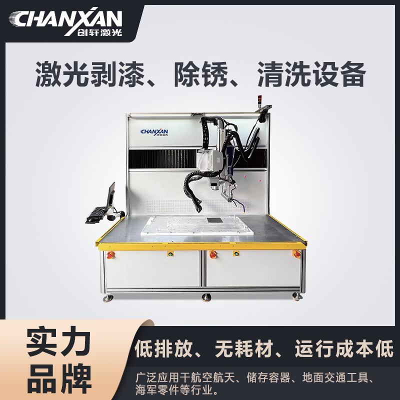 激光剝漆、除銹、清洗設(shè)備