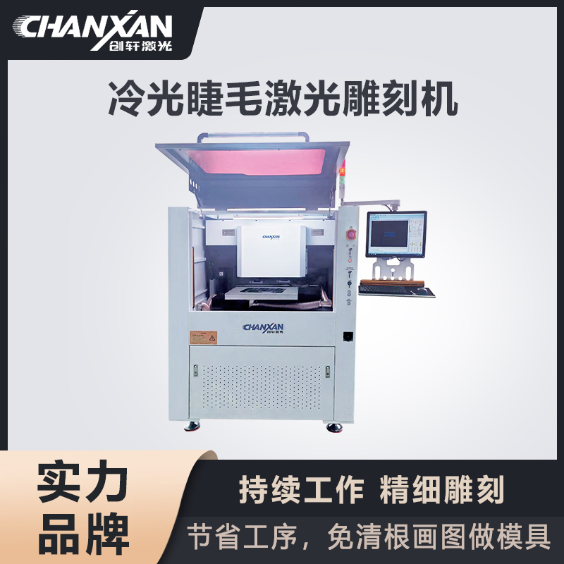 冷光睫毛激光雕刻機 冷光睫毛激光雕刻機